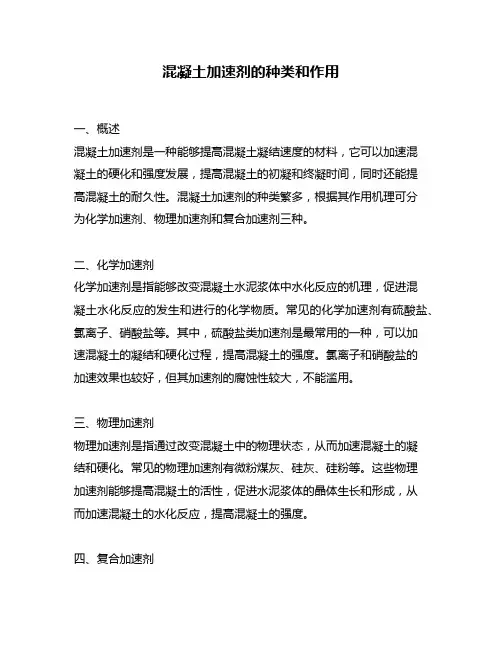 混凝土加速剂的种类和作用