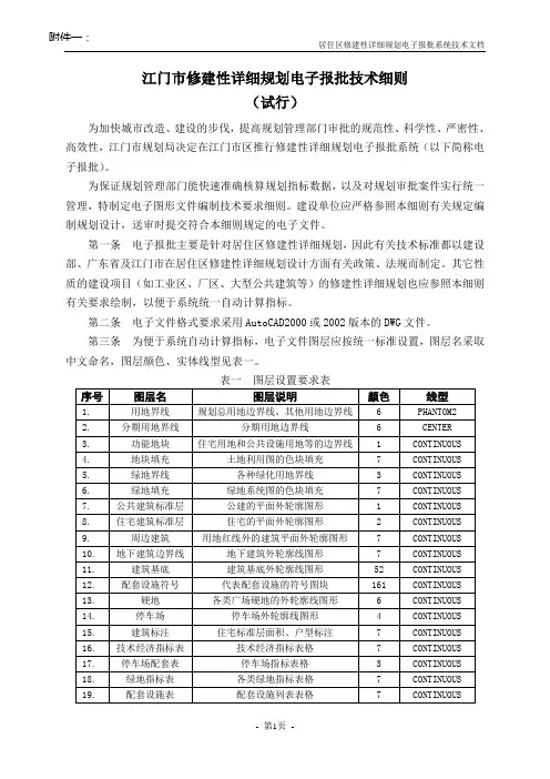 江门市修建性详细规划电子报批技术细则