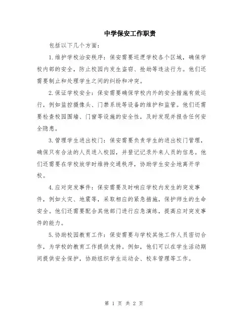 中学保安工作职责