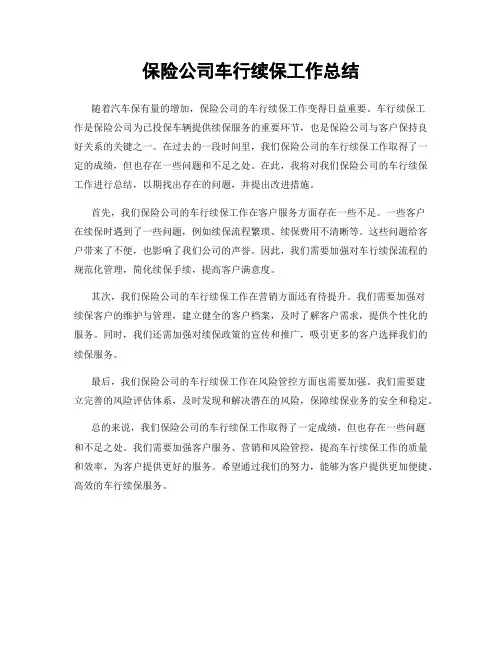 保险公司车行续保工作总结