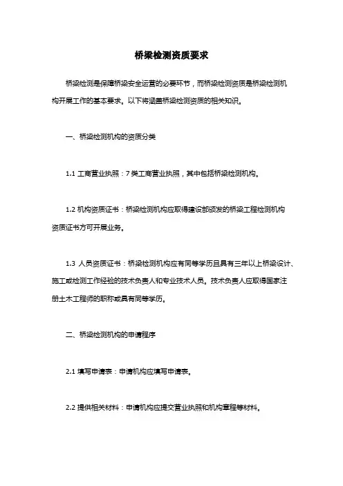 桥梁检测资质要求