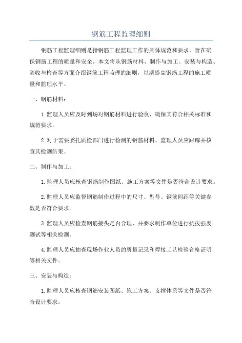 钢筋工程监理细则