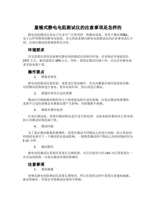 重锤式静电电阻测试仪的注意事项是怎样的