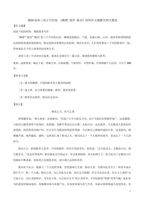 2024届高三语文写作练 《胸襟 境界 格局》材料作文题解及例文精选