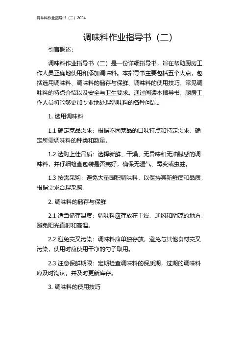 调味料作业指导书(二)2024
