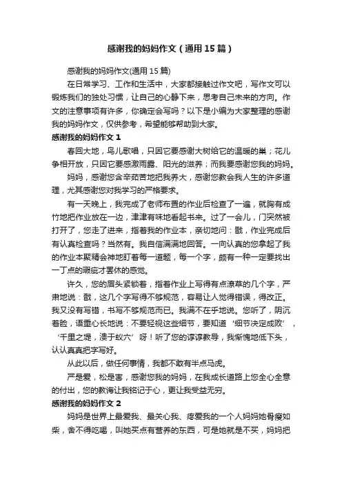 感谢我的妈妈作文（通用15篇）