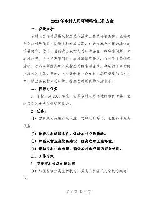 2023年乡村人居环境整治工作方案