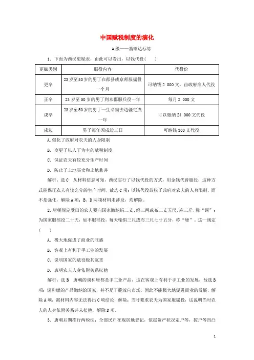 2024_2025年新教材高中历史课时检测16中国赋税制度的演变含解析新人教版选择性必修1