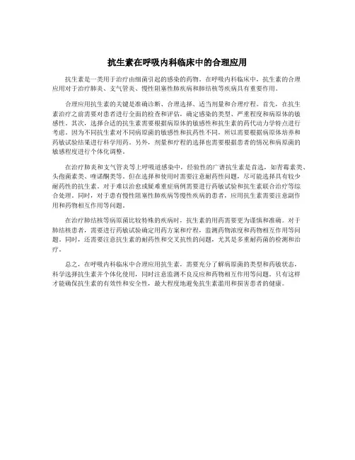 抗生素在呼吸内科临床中的合理应用
