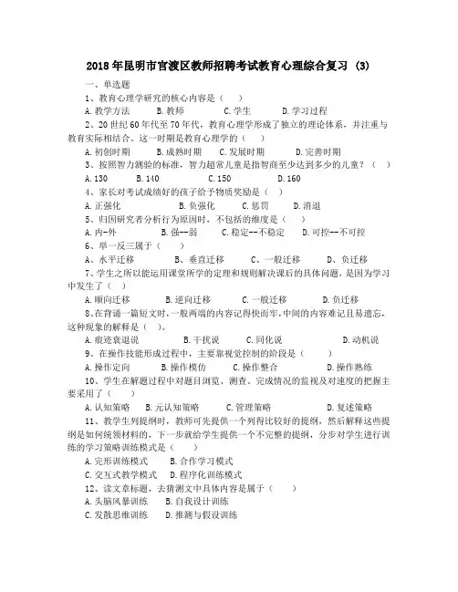 2018年昆明市官渡区教师招聘考试教育心理综合复习 (3)
