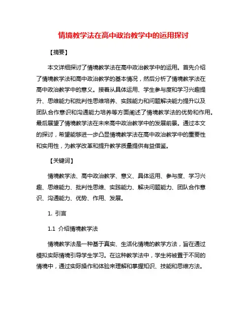 情境教学法在高中政治教学中的运用探讨