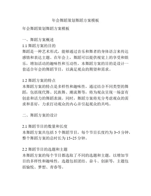 年会舞蹈策划舞蹈方案模板