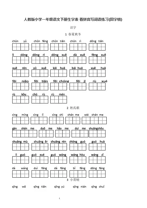 人教版小学一年级语文下册生字表看拼音写词语专项练习田字格【最新整理】