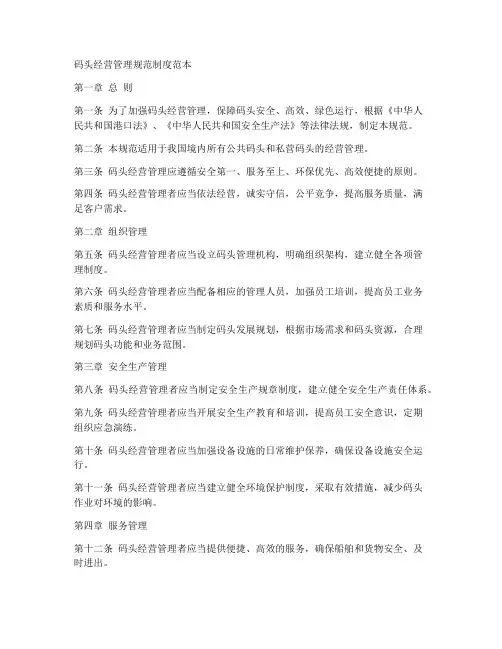 码头经营管理规范制度范本