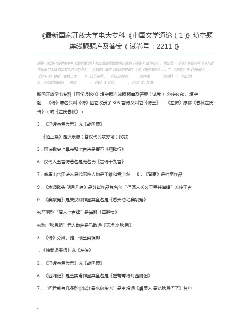 最新国家开放大学电大专科《中国文学通论(1)》填空题连线题题库及答案(试卷号：2211)