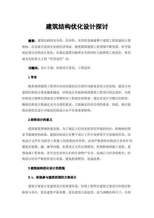 建筑结构优化设计探讨