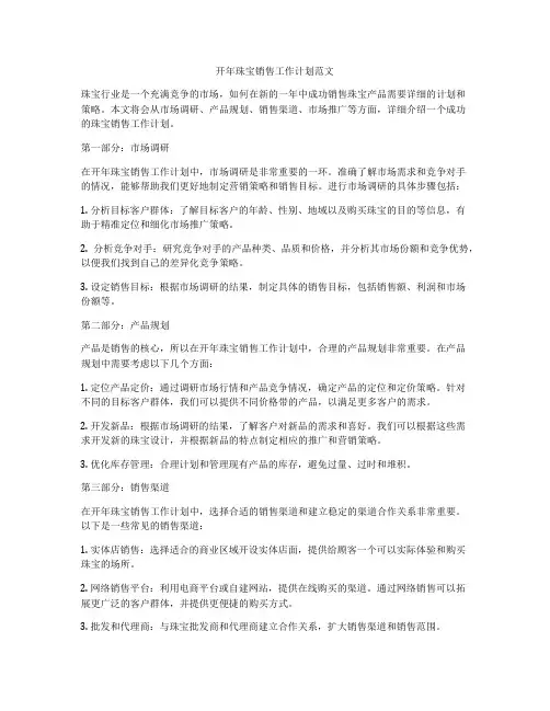 开年珠宝销售工作计划范文
