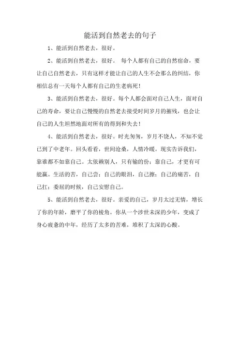 能活到自然老去的句子