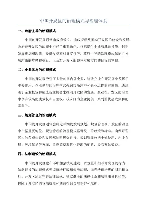 中国开发区的治理模式与治理体系