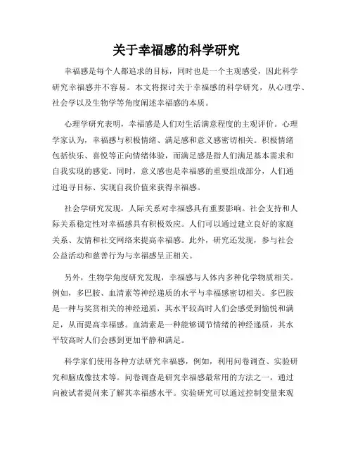 关于幸福感的科学研究