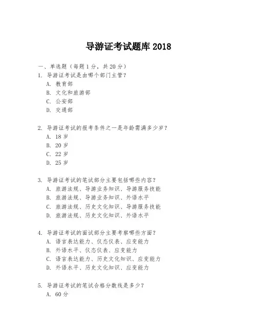 导游证考试题库2018