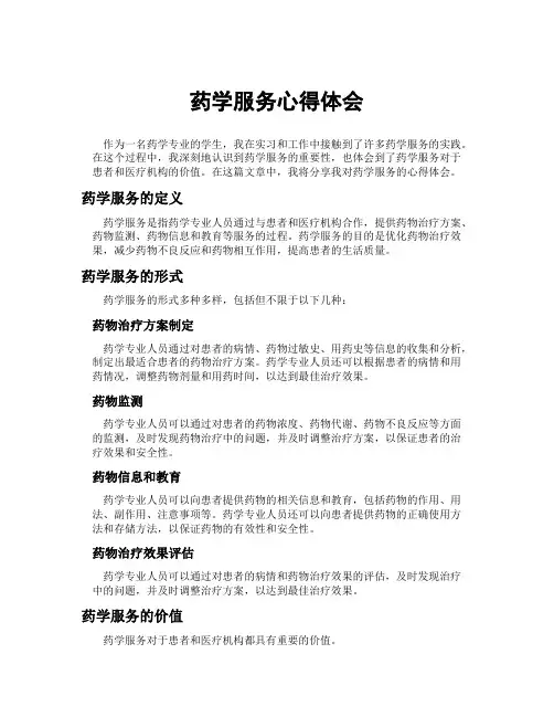 药学服务心得体会