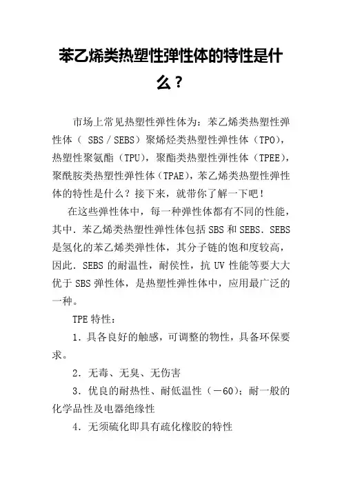苯乙烯类热塑性弹性体的特性是什么？
