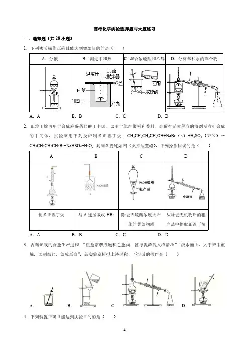 高考化学实验选择题与大题练习及答案