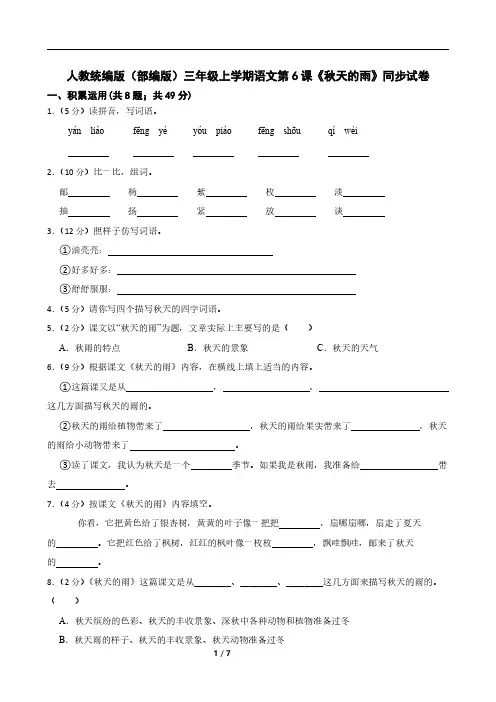 人教统编版(部编版)三年级上学期语文第6课《秋天的雨》同步试卷
