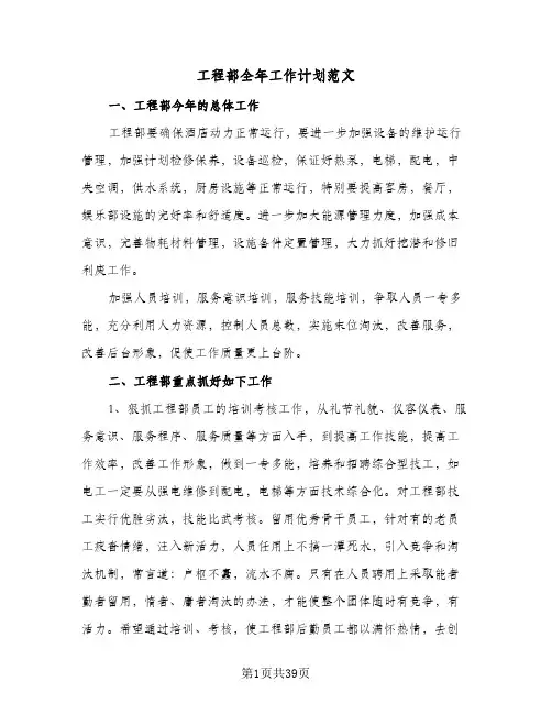 工程部全年工作计划范文(4篇)
