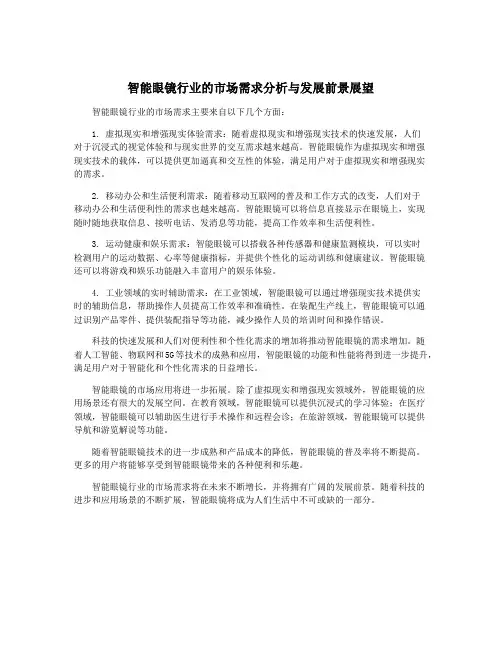智能眼镜行业的市场需求分析与发展前景展望