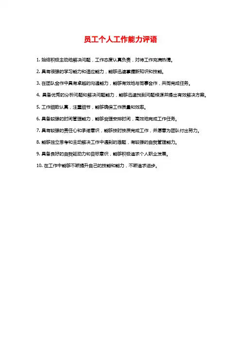 员工个人工作能力评语