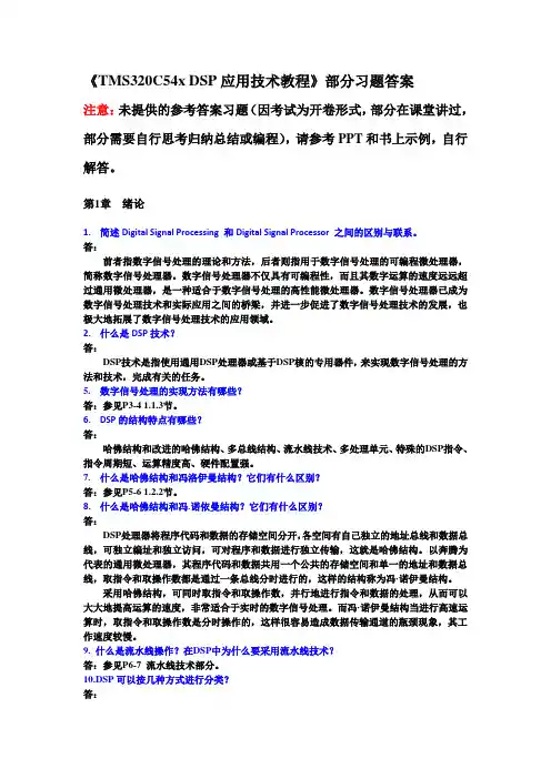 DSP应用技术教程 部分习题答案(DOC)