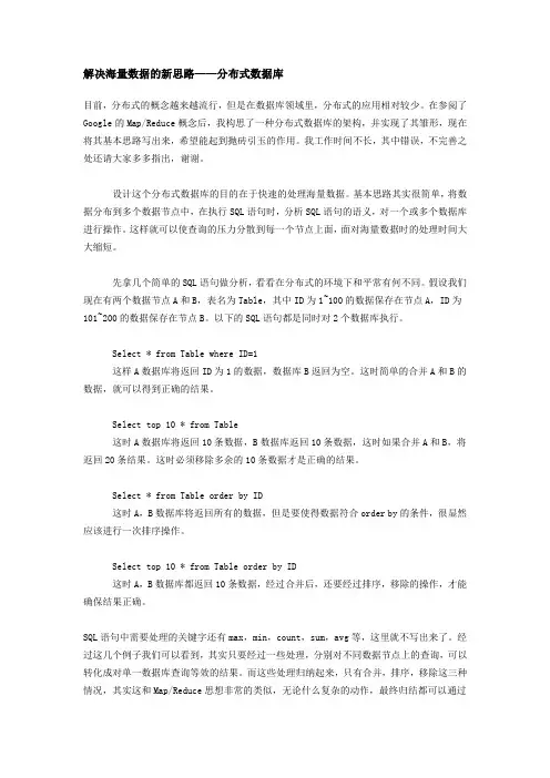 解决海量数据的新思路——分布式数据库
