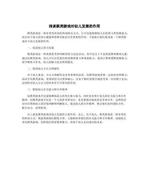 浅谈棋类游戏对幼儿发展的作用
