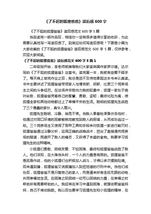《了不起的狐狸爸爸》读后感600字