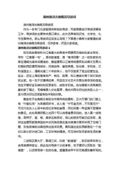 湖州南浔古镇概况导游词