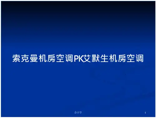 机房空调PK艾默生机房空调