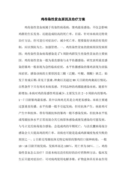 鸡传染性贫血原因及治疗方案