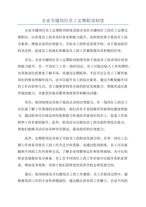企业关键岗位员工定期轮岗制度
