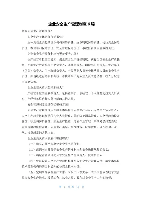 企业安全生产管理制度6篇