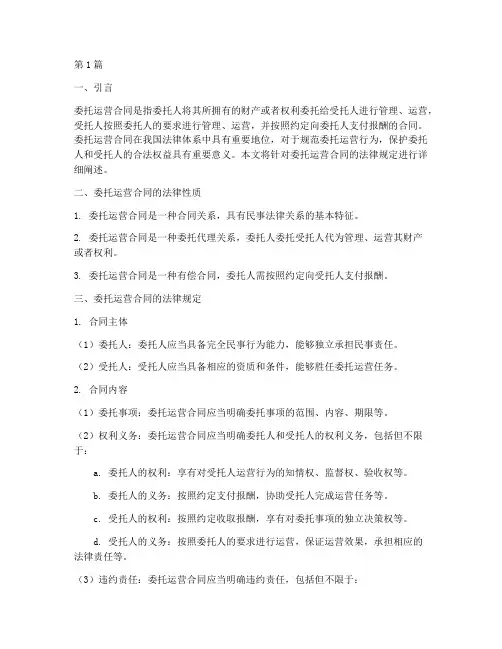 委托运营合同的法律规定(3篇)