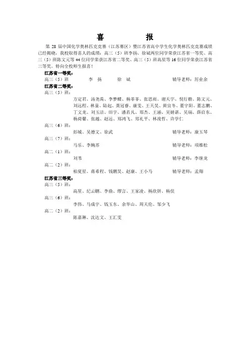 第28届中国化学奥赛(江苏赛区)喜报
