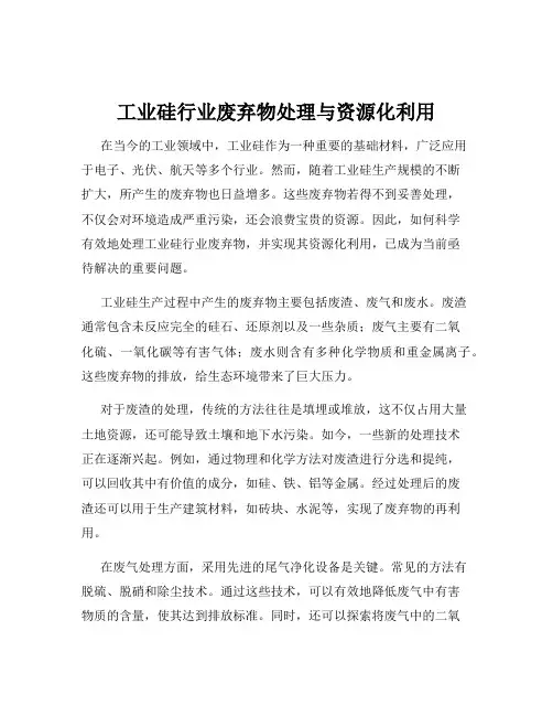 工业硅行业废弃物处理与资源化利用