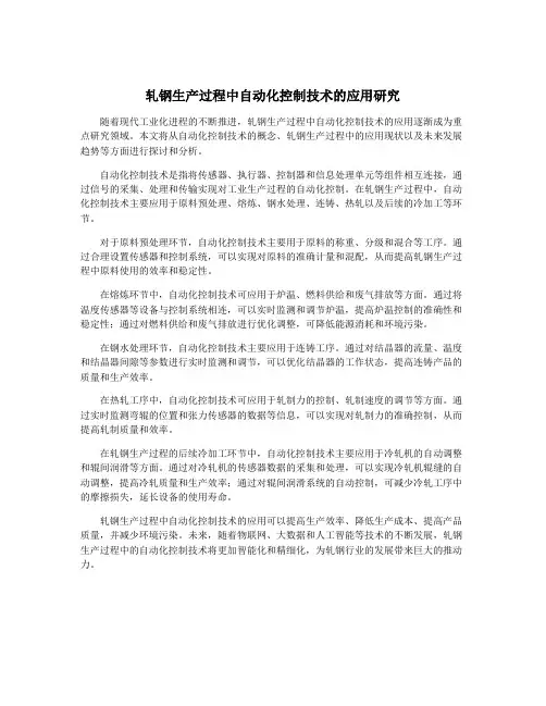 轧钢生产过程中自动化控制技术的应用研究