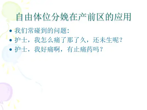 自由体位在产程中的应用ppt课件