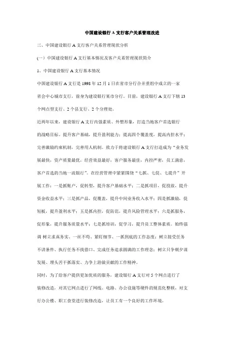 中国建设银行A支行客户关系管理改进