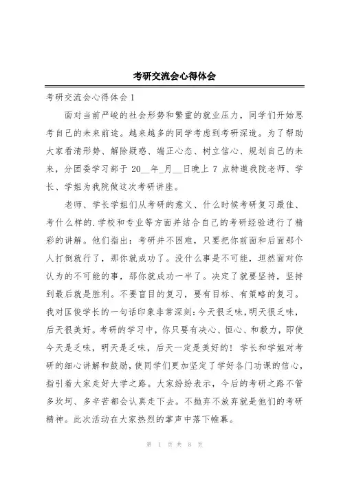 考研交流会心得体会