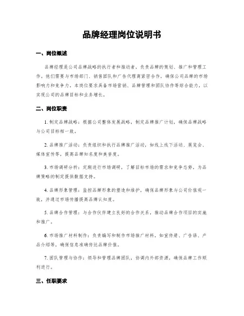 品牌经理岗位说明书
