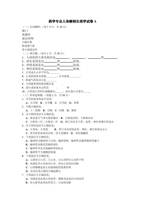 药学专业《人体解剖生理学》试卷A卷